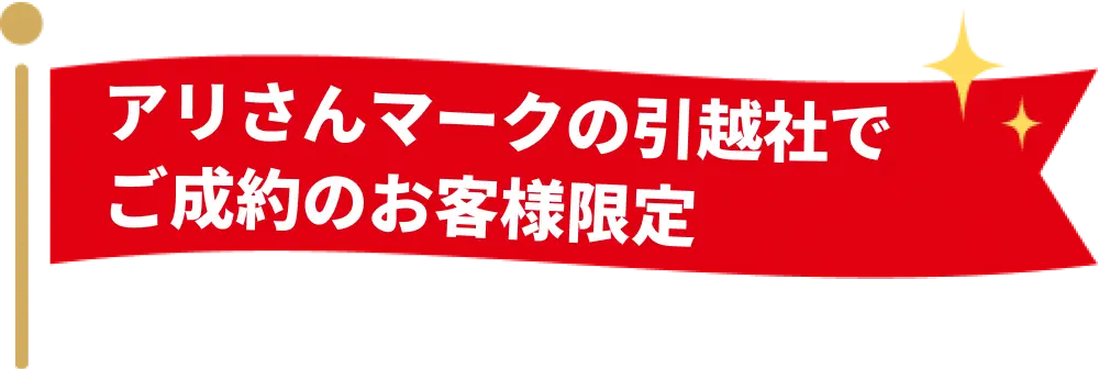 アリさんマークの引越社でご成約のお客様限定