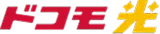 ドコモ光